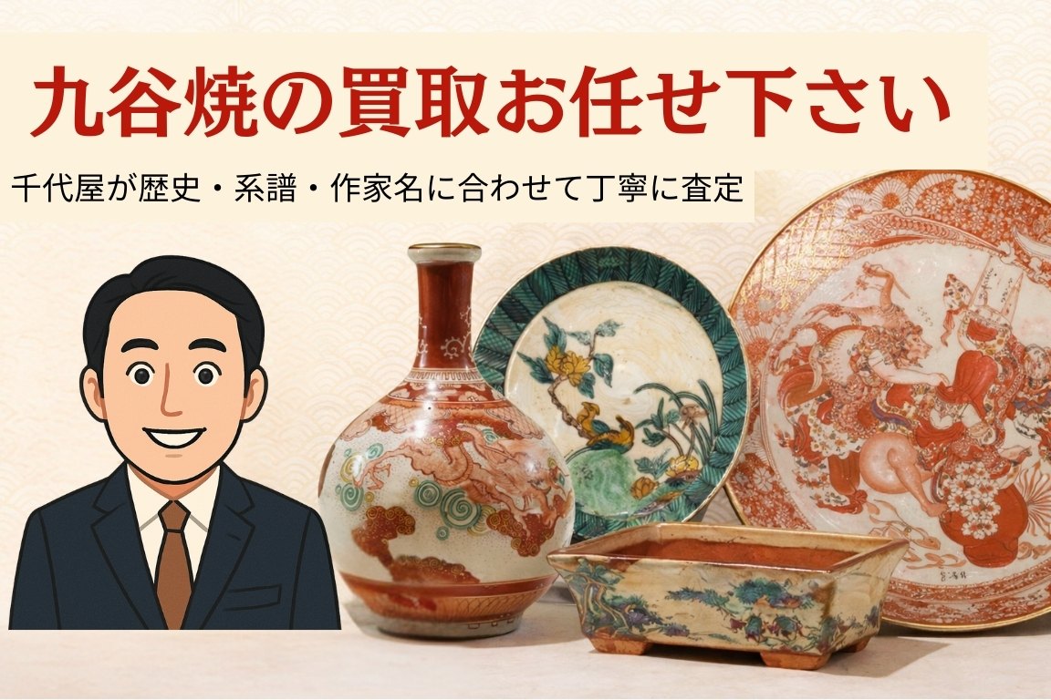 九谷焼買取で価値を見極めるための作家・査定ポイント完全ガイド 九谷焼買取で価値を見極めるための作家・査定ポイント完全ガイド