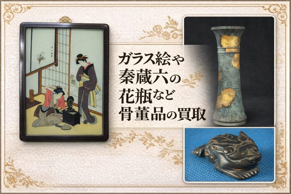 ガラス絵 秦蔵六の花瓶 玉石の置物の骨董品の買取