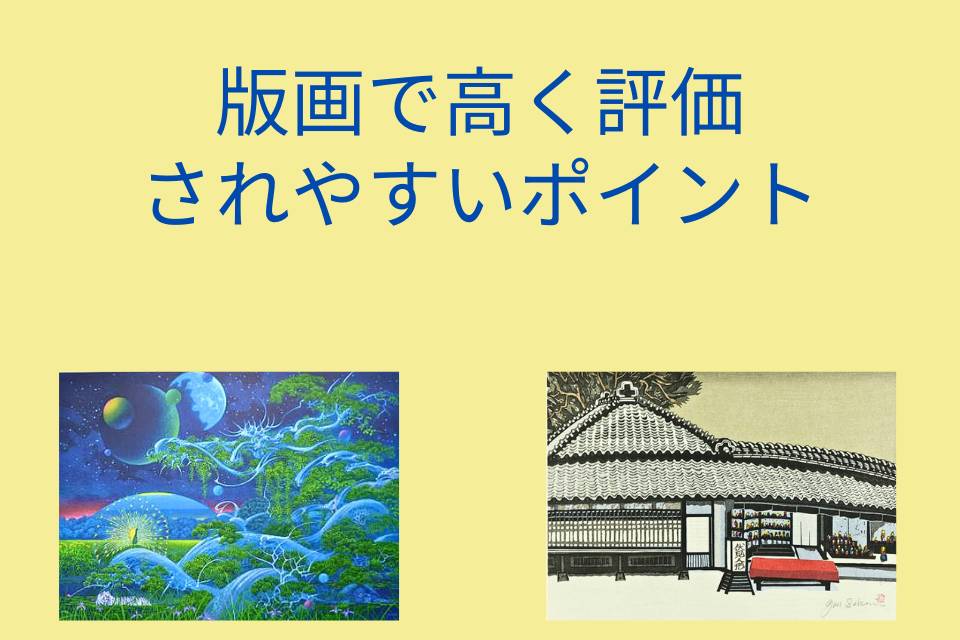 版画の評価
