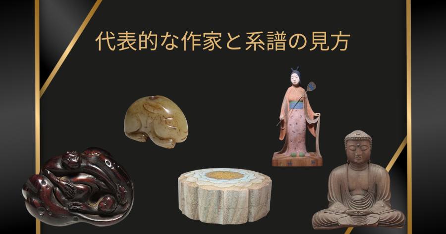 代表的な作家と系譜の見方