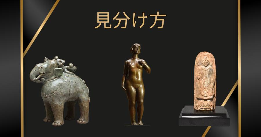 彫物の見分け方
仏像、ブロンズの写真
