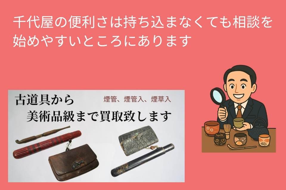 千代屋の便利さは持ち込まなくても相談をはじめやすいところ
