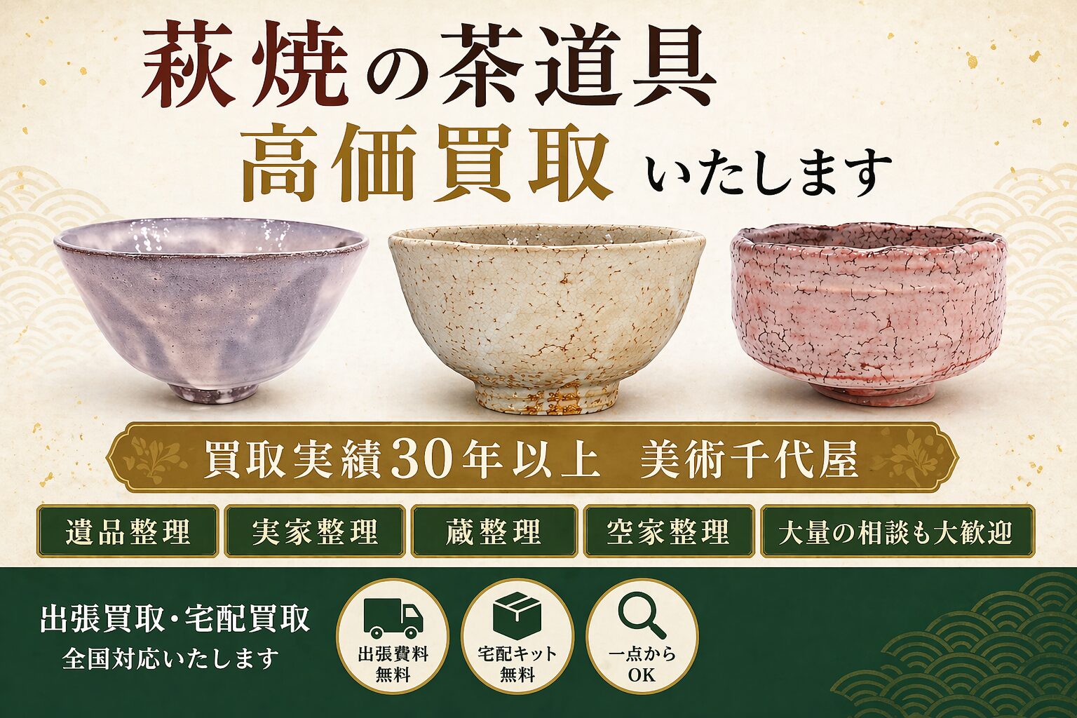 萩焼の茶碗・茶道具の買取なら千代屋へ｜十二代田原陶兵衛、十一代三輪