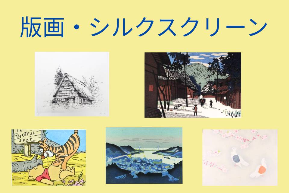 版画　シルクスクリーン
