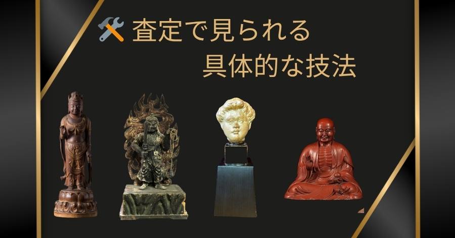 査定で見られる具体的な技法