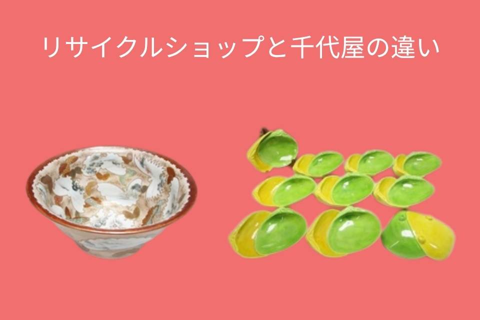 リサイクルショップと千代屋の違い
