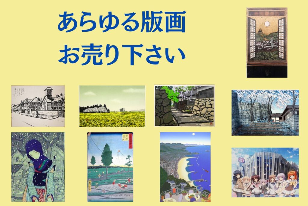 あらゆる版画 お売り下さい
