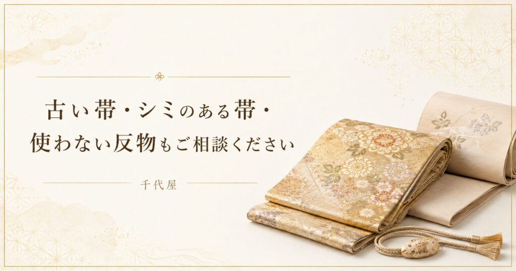 古い帯 シミのある帯 使わない反物