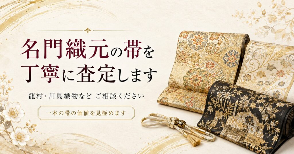 龍村・川島織物など名門織元の帯も丁寧に査定いたします