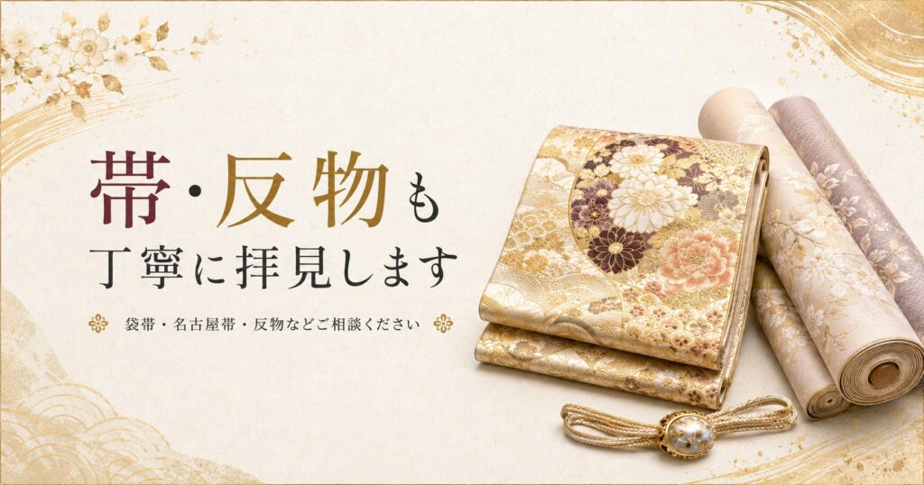 帯・反物の買取について