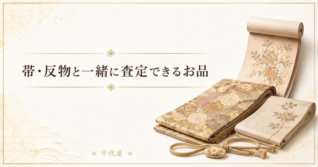 帯 反物著一緒に査定できるお品