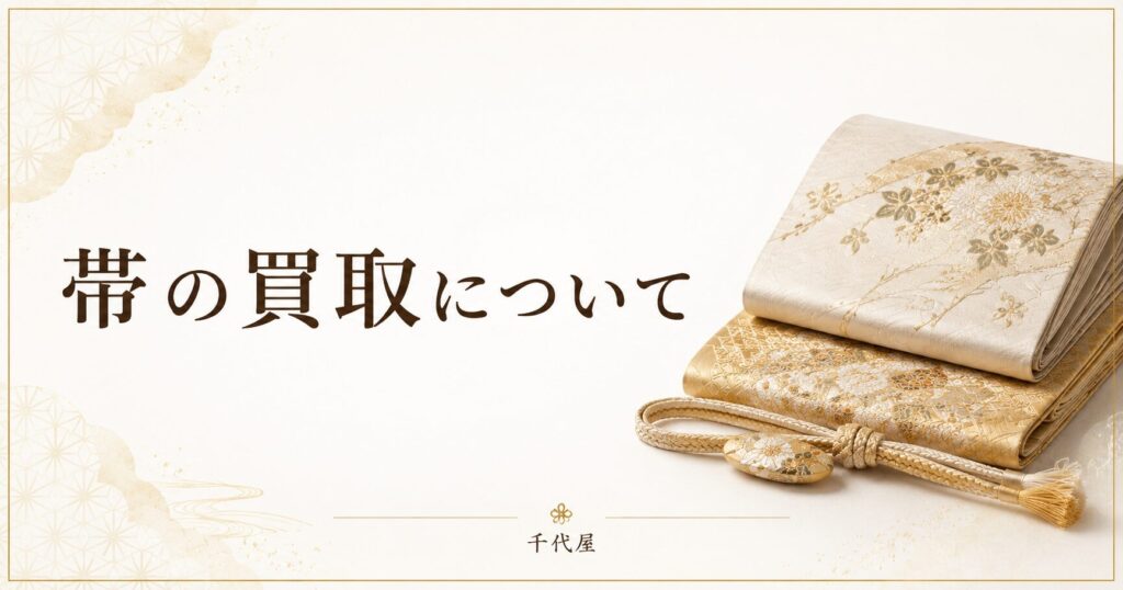 帯の買取について