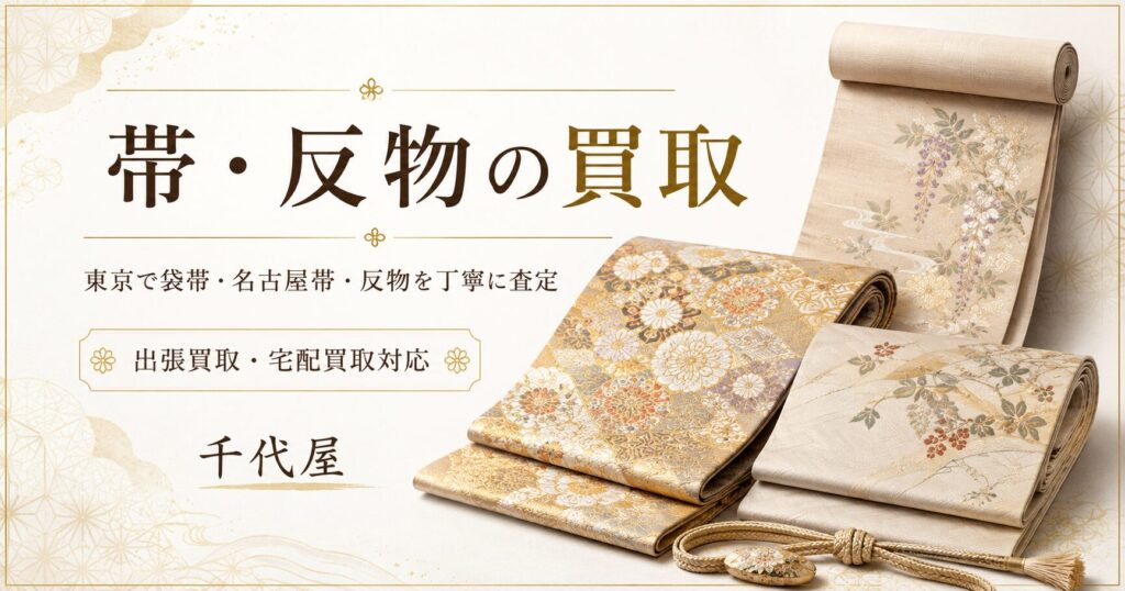 帯・反物の買取いたします