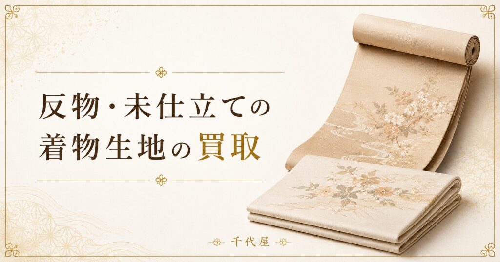 反物 見仕立ての着物生地の買取