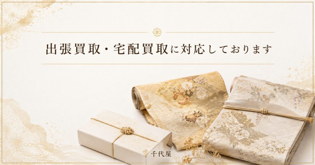 出張買取 宅配買取に対応