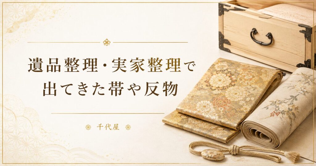 遺品整理 実家整理で出てきた帯や反物