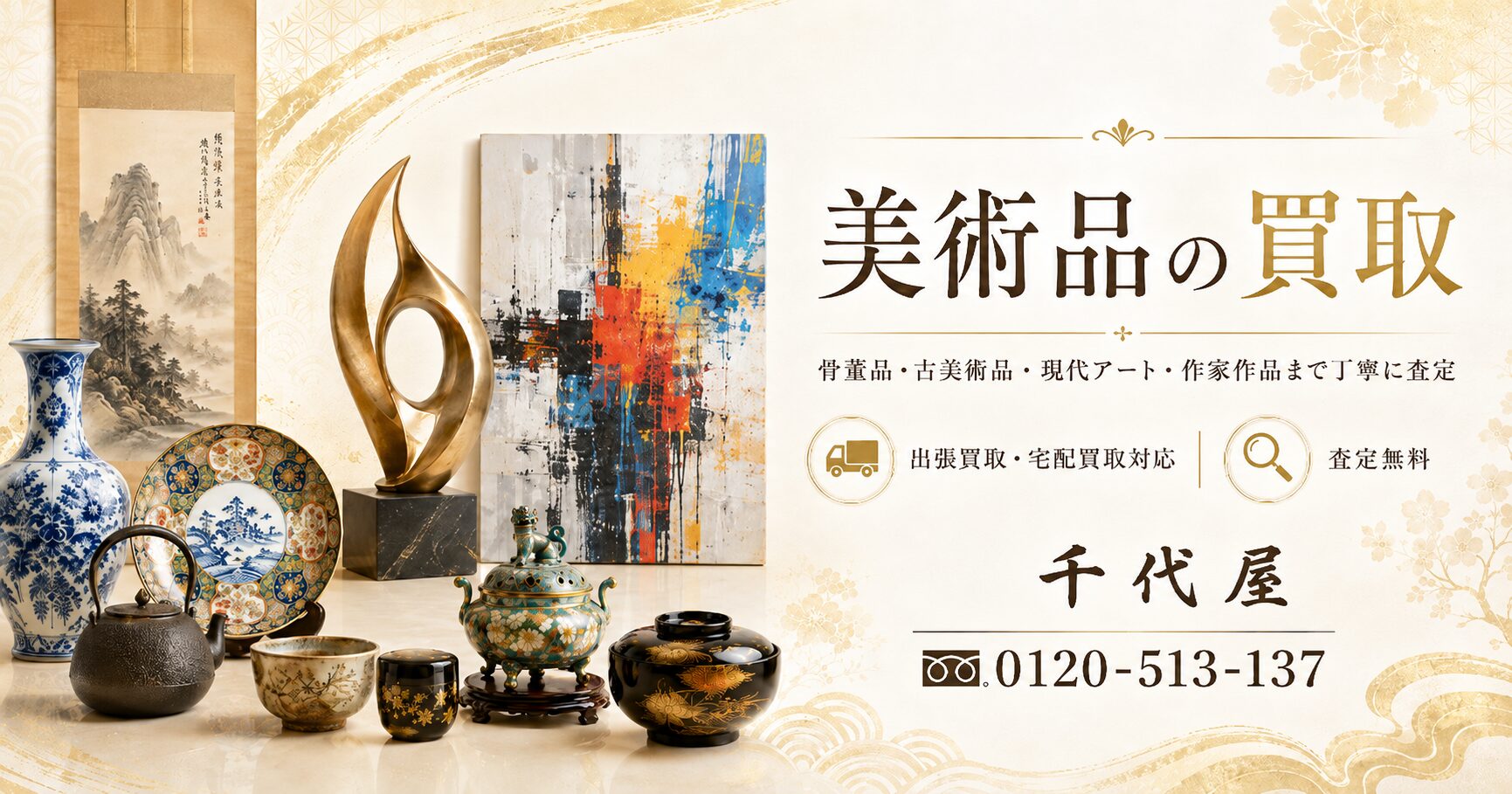美術品の買取千代屋