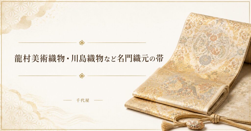 龍村 川島 名門織元の帯