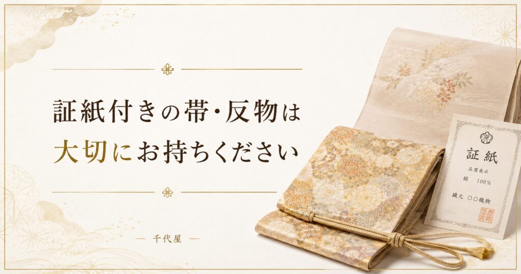 証紙付きの帯 反物は大切にお持ち下さい