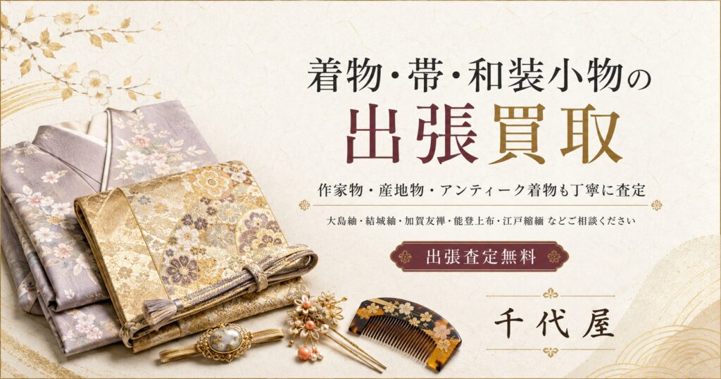 着物　帯　和装小物の買取千代屋