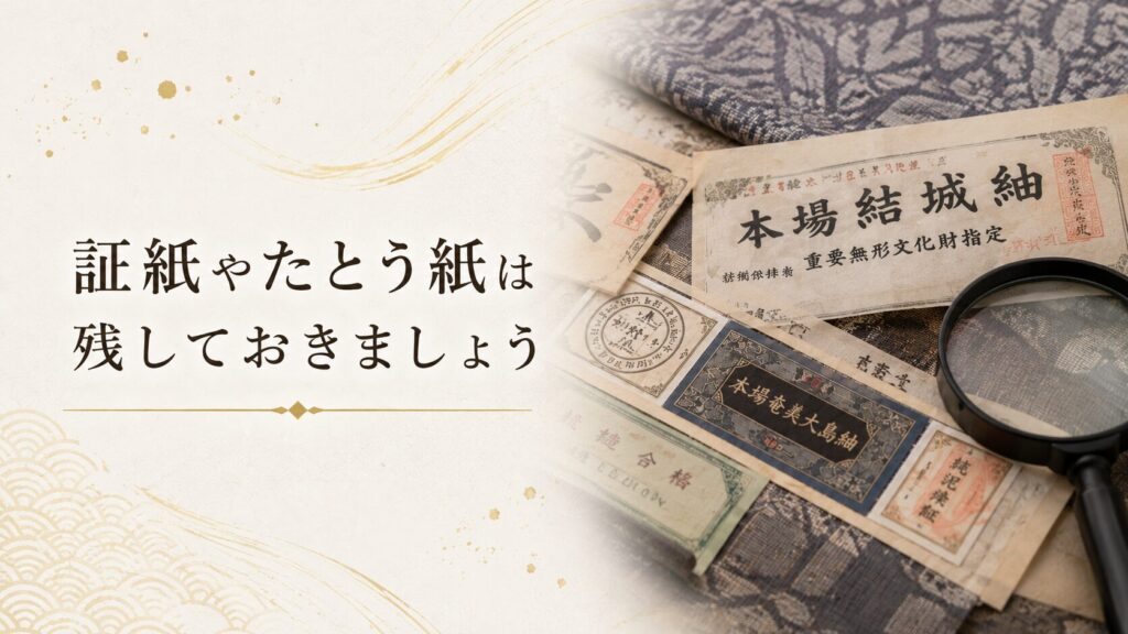 証紙やたとう紙は残しておきましょう