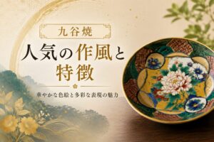 九谷焼 人気の作風と特徴