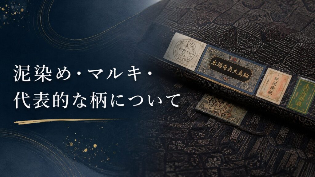 泥染め　マルキ　代表的な柄について