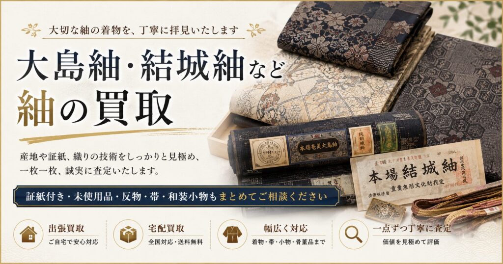 紬の買取致します