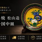 九谷焼　松山窯　お売りいただきました　千代屋