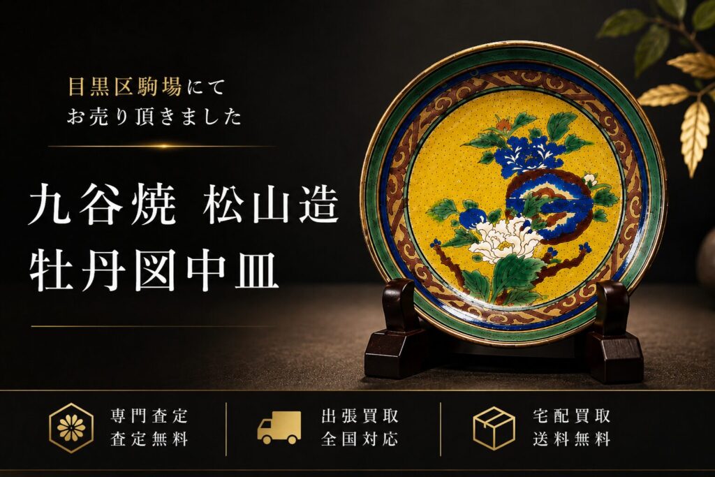 九谷焼 松山窯 お売りいただきました 千代屋