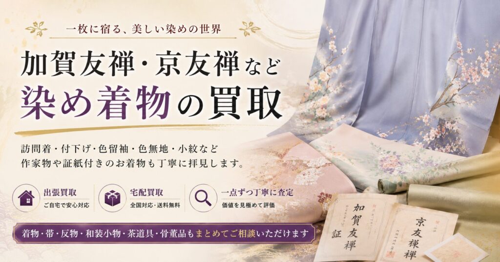加賀友禅 京友禅など染め着物の買取