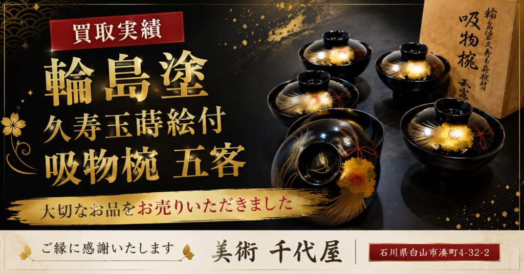 輪島塗の吸物椀お売りいただきました