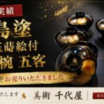 輪島塗の吸物椀お売りいただきました