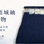 本場結城紬反物　中野区出張買取　千代屋