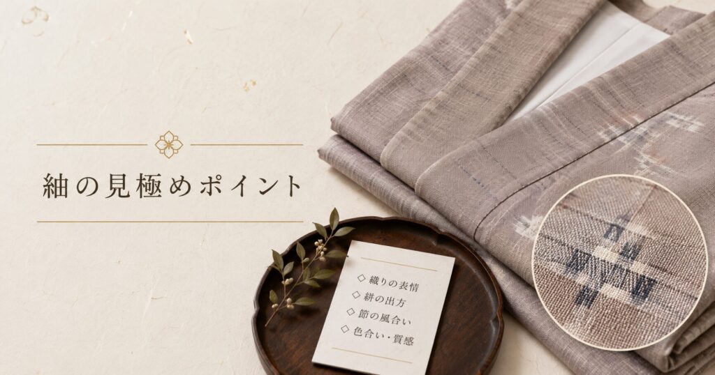 紬の見極めポイント
