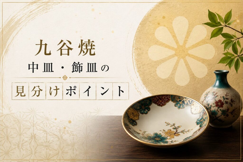 九谷焼 松山造 牡丹図 松山中皿】色絵花文の査定ポイントと買取実績を