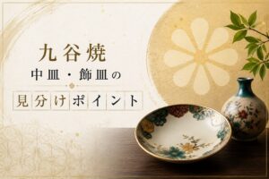 九谷焼 中皿飾皿の見分けポイント