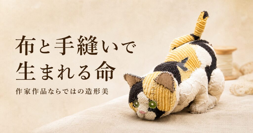 布と手縫いで生まれる命