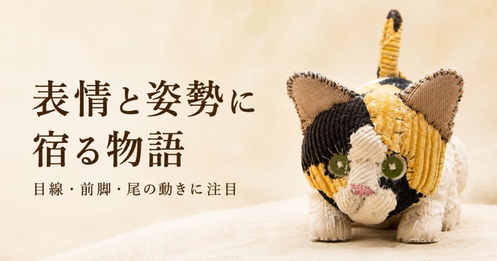 表情と姿勢に宿る物語