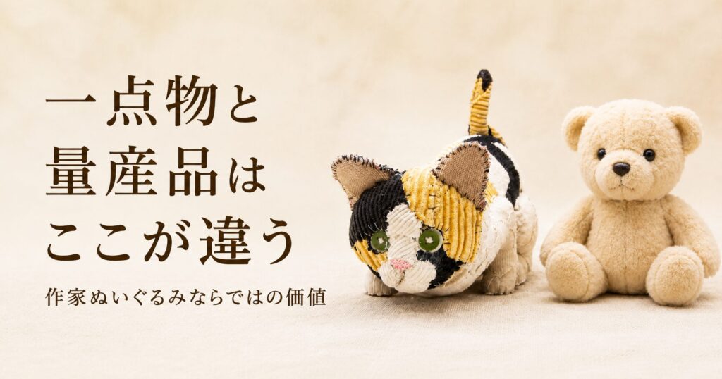 一点物と量産品はココが違う