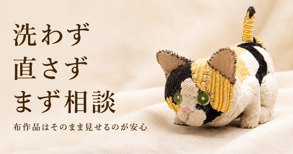 洗わず 直さず まず相談