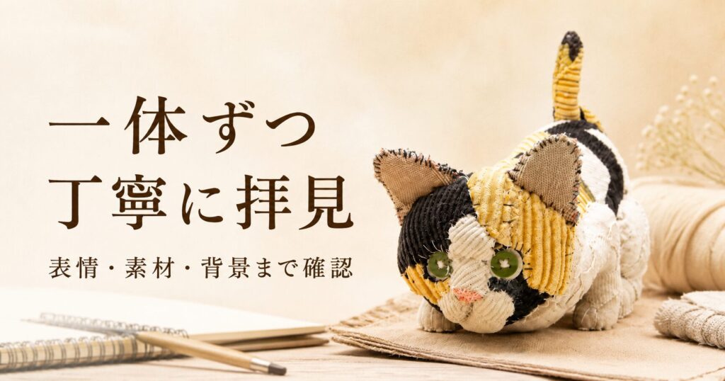一体ずつ 丁寧に拝見