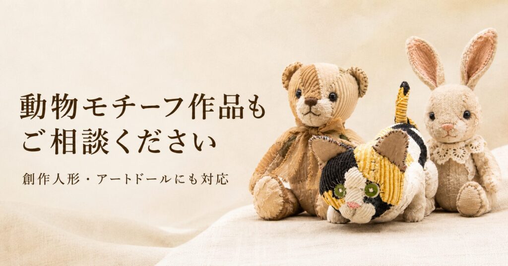 動物モチーフ作品もご相談下さい
