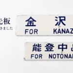 鉄道行き先板金沢行きのと中嶋行き
