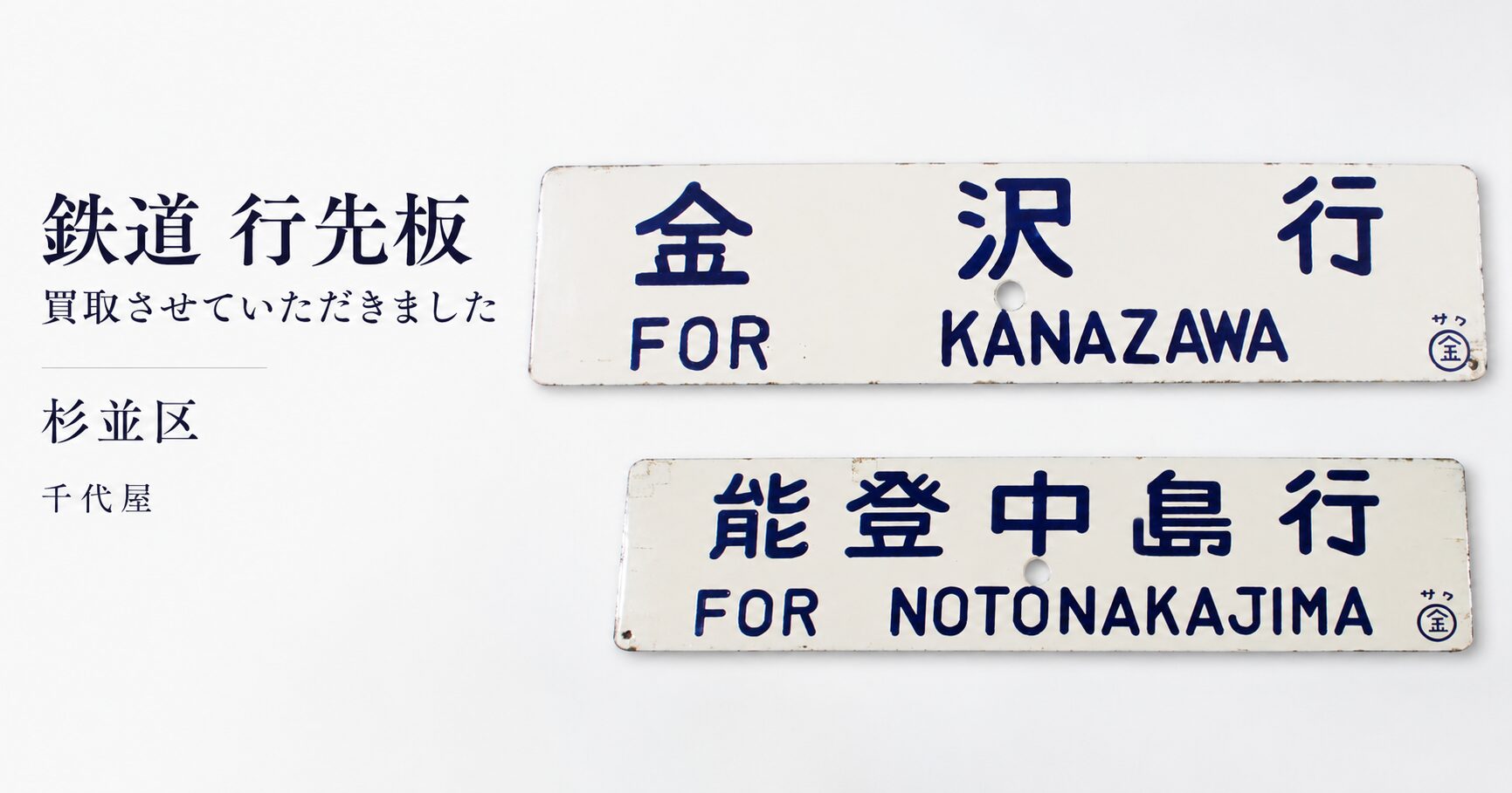 杉並区で当時物の鉄道行先板「金沢行／能登中島行」を出張買取｜千代屋
