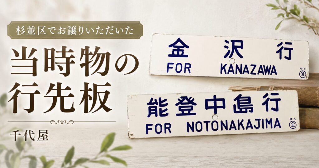 当時物の行き先板