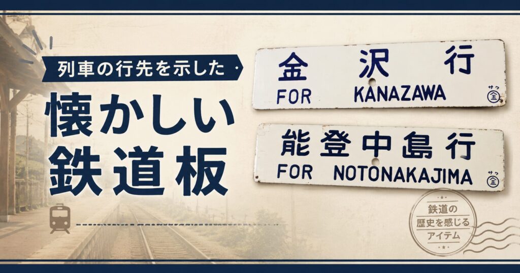 懐かしい鉄道板