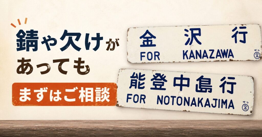錆や欠けがあっても先ずはご相談