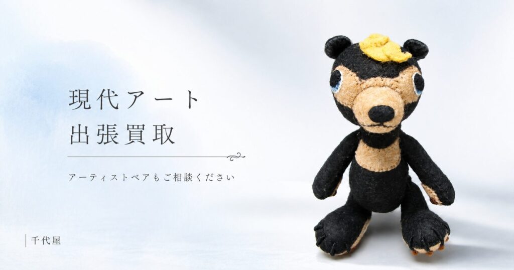 現代アート今井昌代 作 mini bearの出張買取