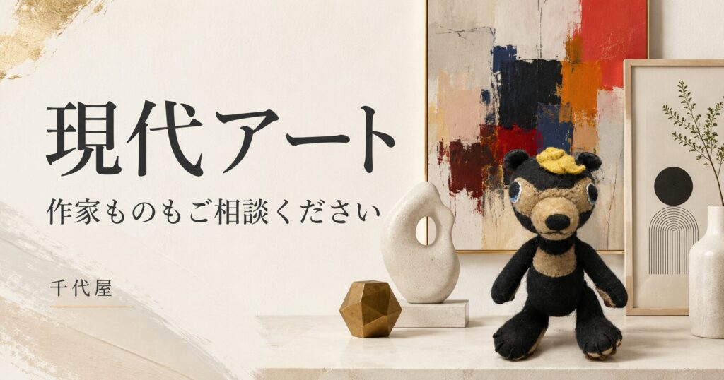 現代アートの買取